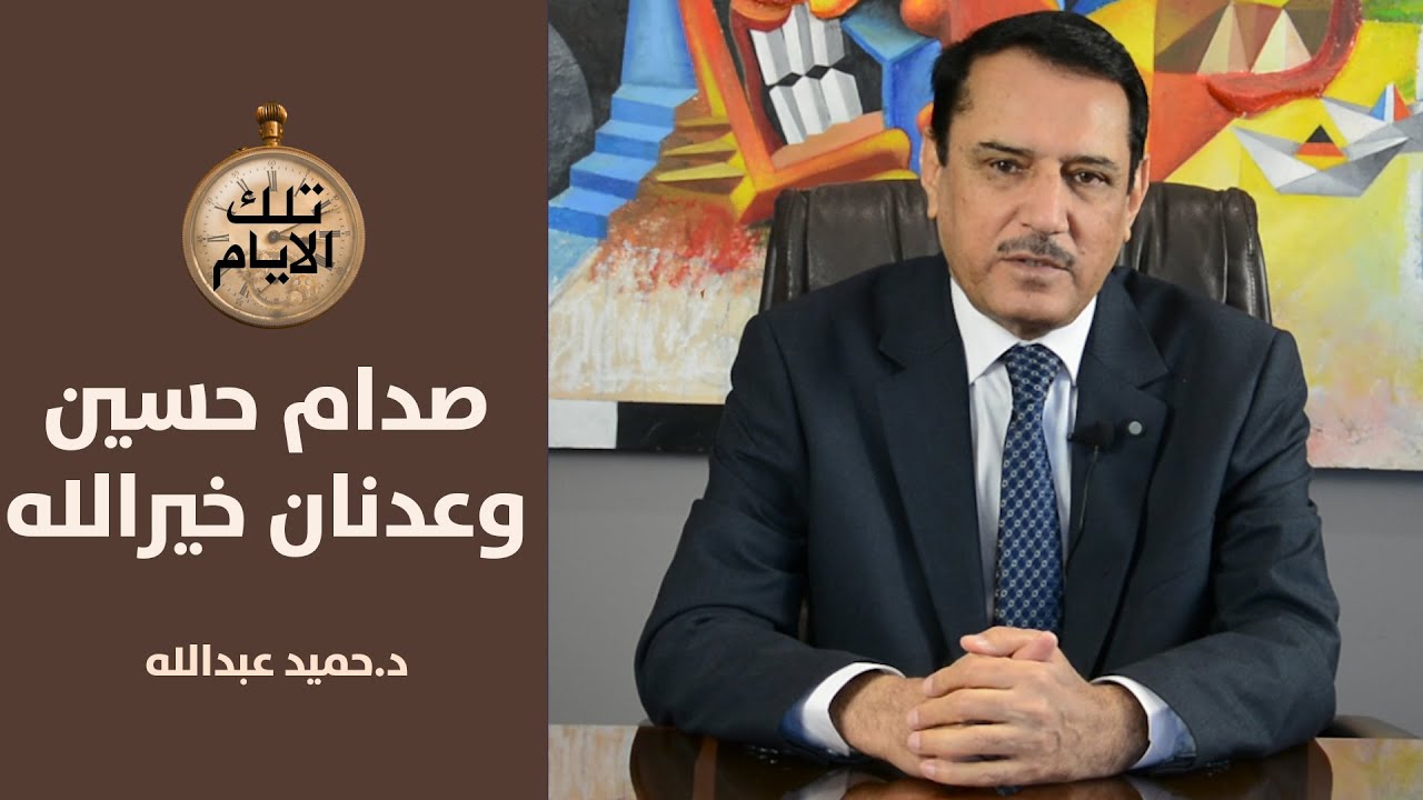 بعد يوم على مقتله صدام حسين يسال: لماذا يحب العراقيون عدنان خيرالله؟ج4 تلك الايام مع د.حميد عبدالله