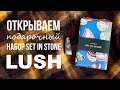 РАСПАКОВКА ПОДАРОЧНОГО НАБОРА LUSH: SET IN STONE | Духи LUSH