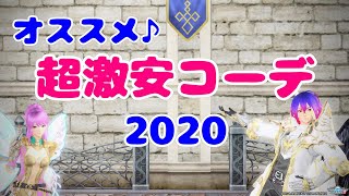 【PSO2】おすすめ☆超激安コーデ2020【かっこいい＆可愛い】