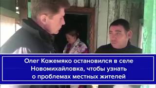 Олег Кожемяко остановился в селе  Новомихайловка, узнать про проблемы местных жителей