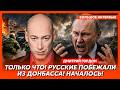 Гордон. Только что! Баллистика по центру Москвы! Все в огне! Идет эвакуация! Путин в истерике!