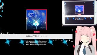 「バンドリ」BanG Dream! : 金色へのプレリュード (Kiniro e no Prelude) [Expert] (w/handcam)