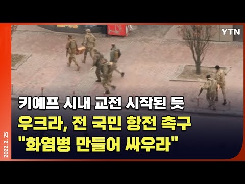 [에디터픽] 키예프 시내 교전 시작된 듯…우크라 "화염병 만들어 싸우라" 항전 촉구 / YTN