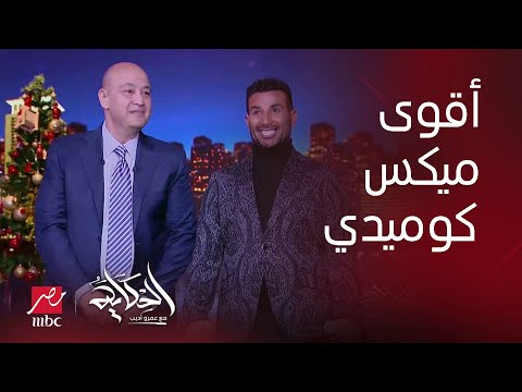 الحكاية أقوى ميكس ضحك أحمد سعد مع عمرو أديب