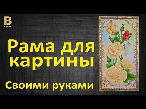 Эксклюзивная, шикарная, неповторимая: рамка для картины своими руками