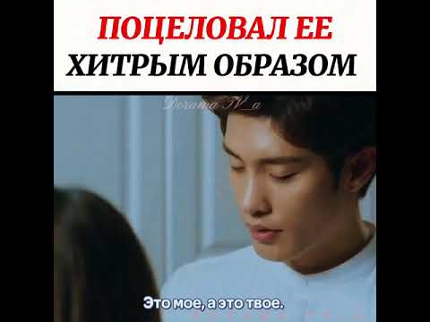 Поцеловал ее хитрым образом😻/Дорама:Мой тайный роман