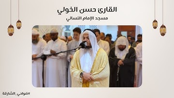 القارئ حسن الخولي | سورة الإسراء | مسجد الإمام النسائي - الشارقة