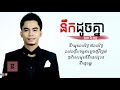 នឹកដូចគ្នា - ឆាយ វីរៈយុទ្ធ | Neak doch knea - Chay Vireakyuth | Khmer song