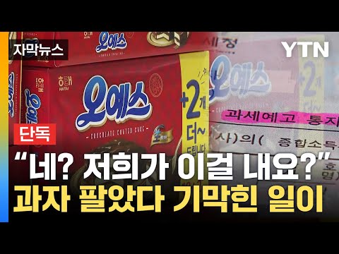   자막뉴스 이 세금 말이 되나 과자 도매상 수천만 원 날벼락 YTN