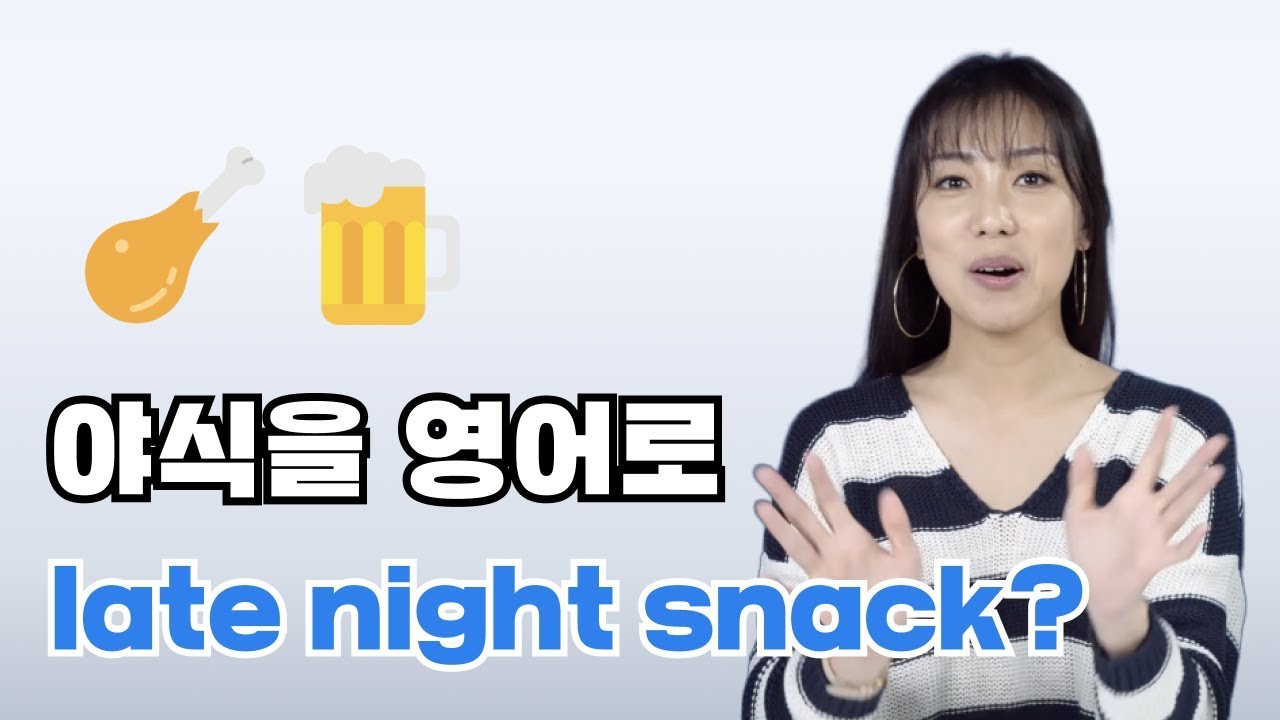 야식을 영어로 late night snack? 음..이렇게 말해보세요!