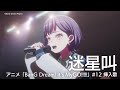 迷星叫(アニメ「BanG Dream! It&#39;s MyGO!!!!!」#12 挿入歌)