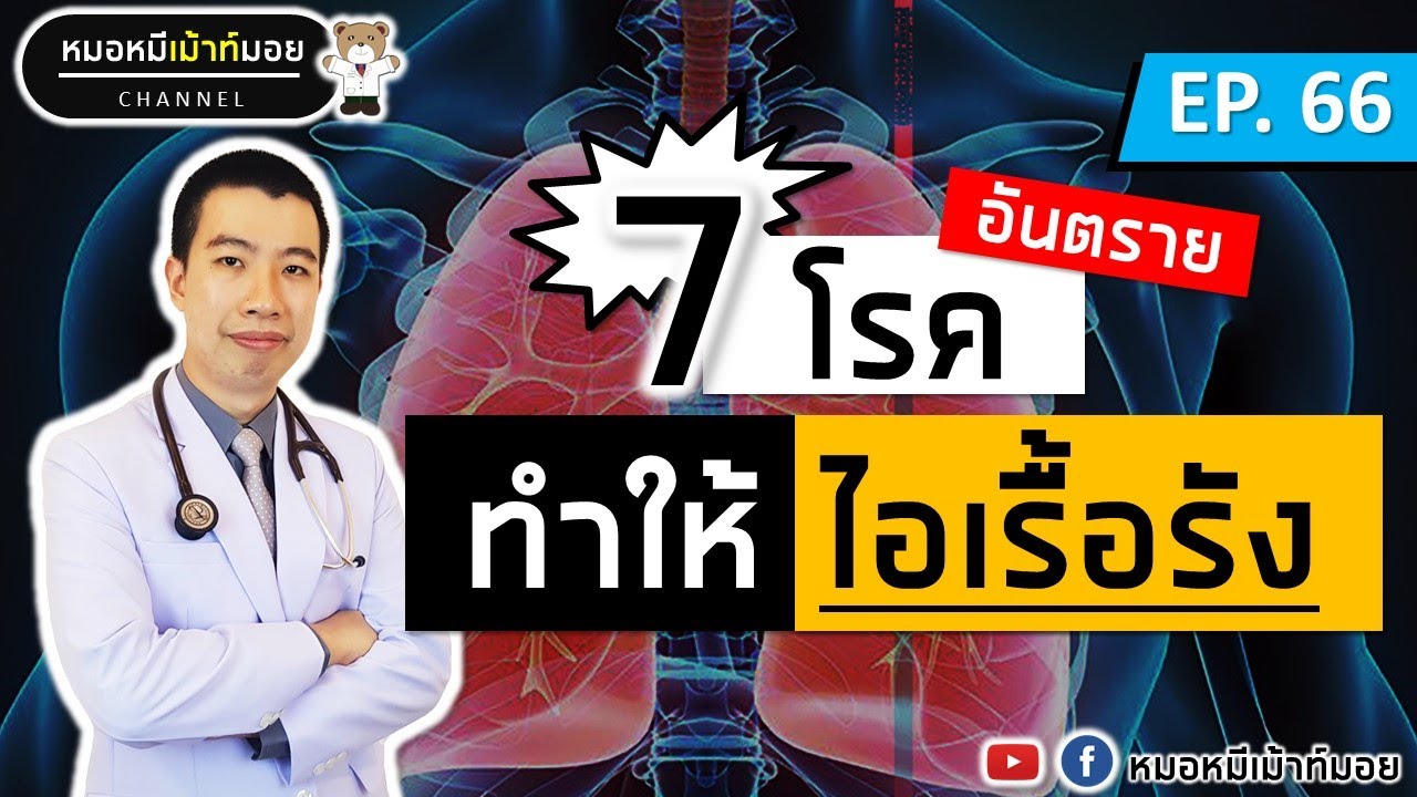 ไอเรื้อรัง  New 2022  7 โรคอันตราย ทำให้มีอาการไอเรื้อรัง | หมอหมีมีคำตอบ