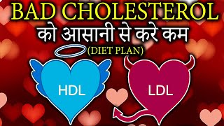 Control cholesterol with diet and exercise in Hindi | How to Reduce Bad Cholesterol Naturally |