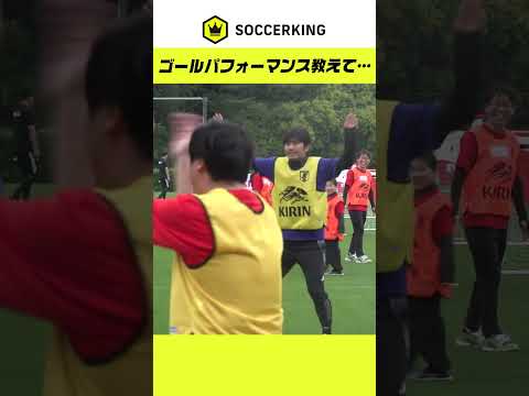 柏木陽介はゴールパフォーマンスを教えてほしい