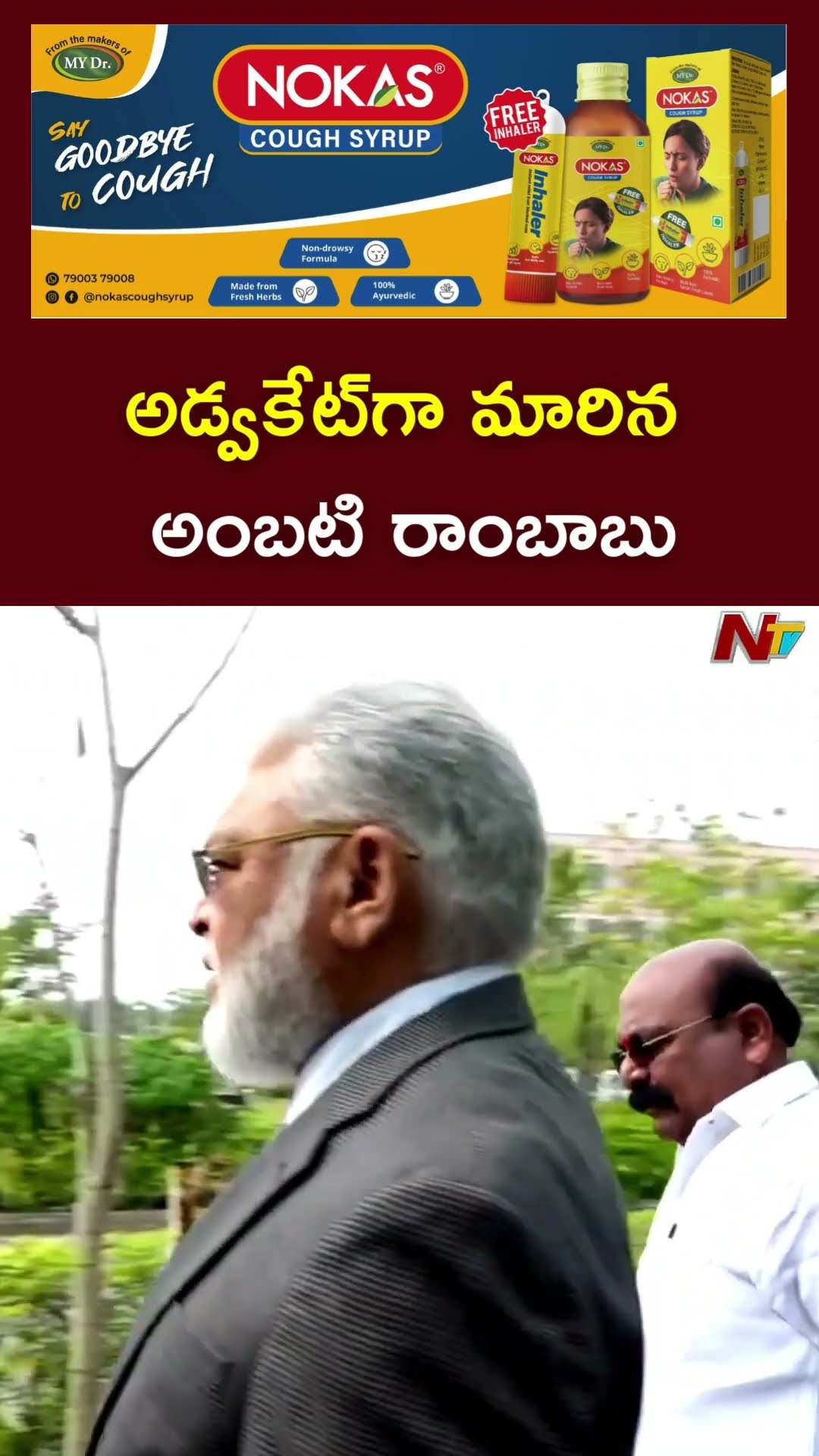 అడ్వకేట్⁬గా మారిన అంబటి రాంబాబు l Ambati Rambabu l NTV