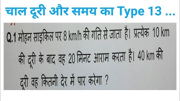 चाल दूरी और समय Type 13