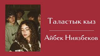 Таластык кыз - Айбек Ниязбеков#2024 #хиты #кыргызчаырлар