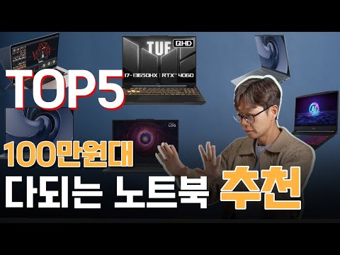 💻 딱 100만원으로 고성능 게임까지 가능한 게이밍 영상 편집 노트북 TOP5｜가성비 노트북｜대학생 노트북｜100만원 노트북｜<strong>HP</strong> <strong>MSI</strong> 레노버 ASUS TUF 맥북 에어