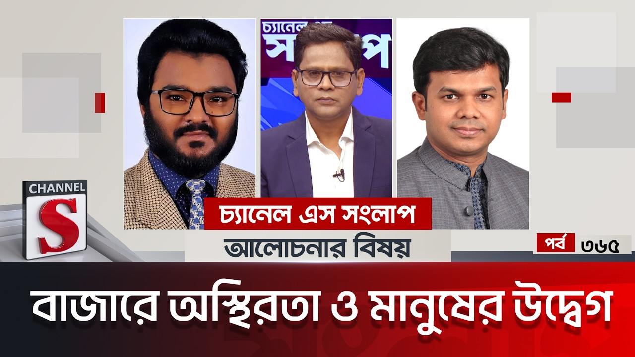 চ্যানেল এস সংলাপ । Channel S Songlap | EP 365 | Faruk Hasan| Alauddin Mohammad | Channel S
