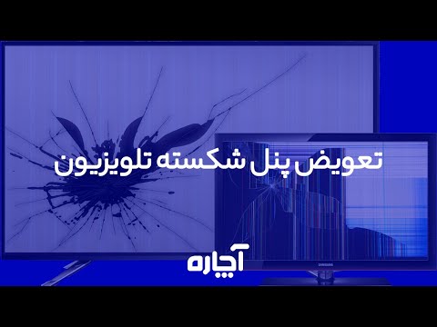 تصویری: چگونه می توان یک راهرو قدیمی آسفالته را تعمیر کرد؟