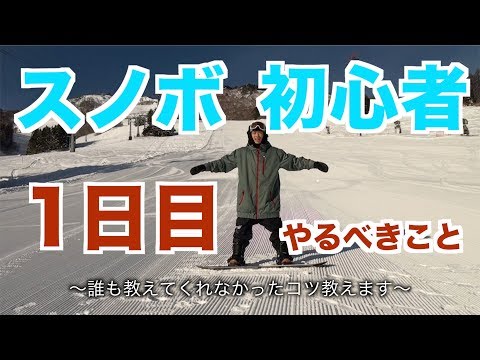 【スノボハウツー】スノボ1日目にやるべきこと【初心者向け】