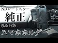 I.L.MotorSports社製スマホホルダー for NDロードスター