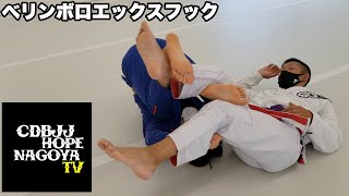 ベリンボロエックスフック【柔術】【BJJ】 ベリンボロエックスフック【柔術】【BJJ】