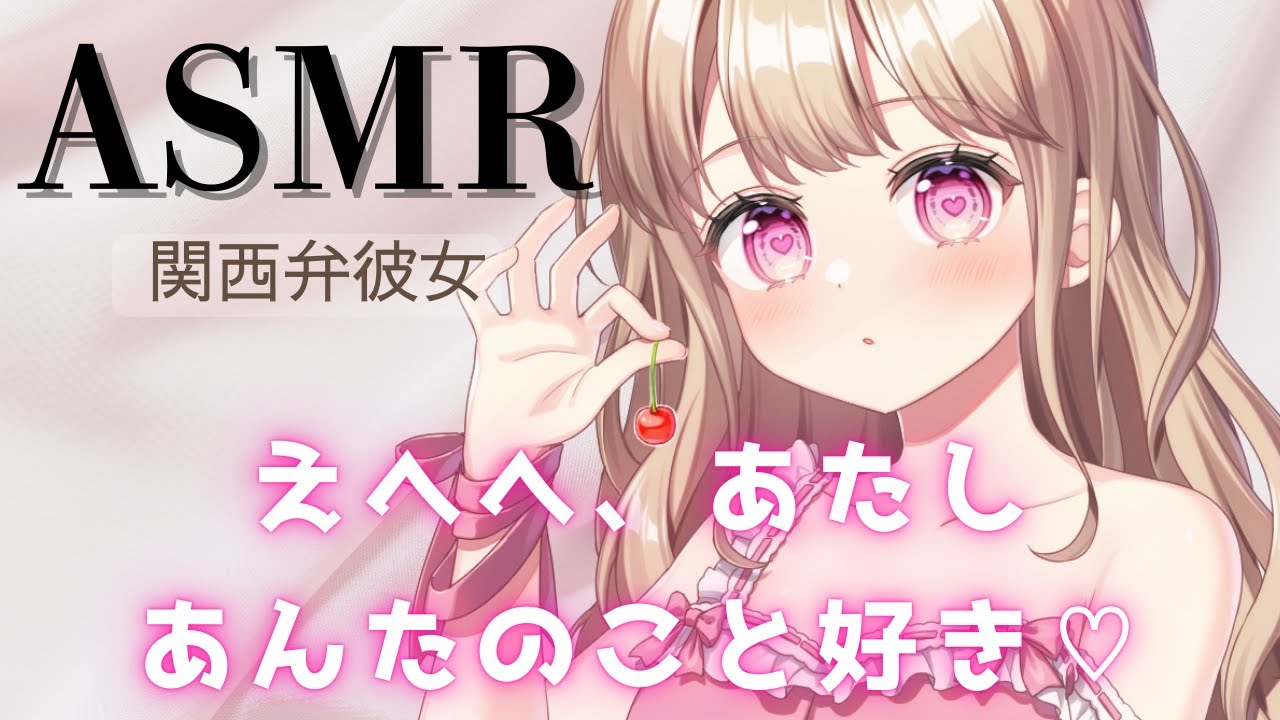 【ASMR】【関西弁彼女】酔っ払い彼女はそれでもやっぱり可愛い【甘々彼女】【男性向け】