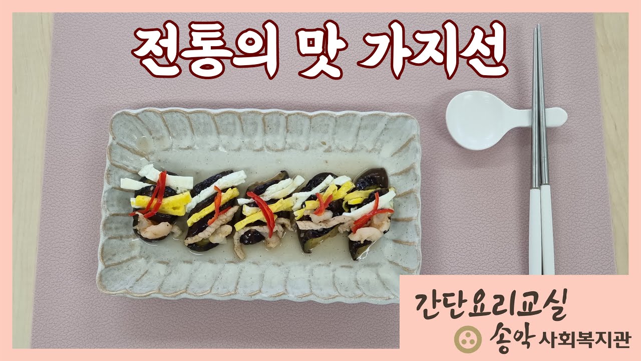 간단요리교실 전통의 맛 가지선 - YouTube