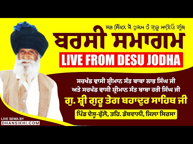 LIVE | BARSI SMAGAM SACHKHAND WASI SANT BABA LABH SINGH JI DESU JODHA DAY 3