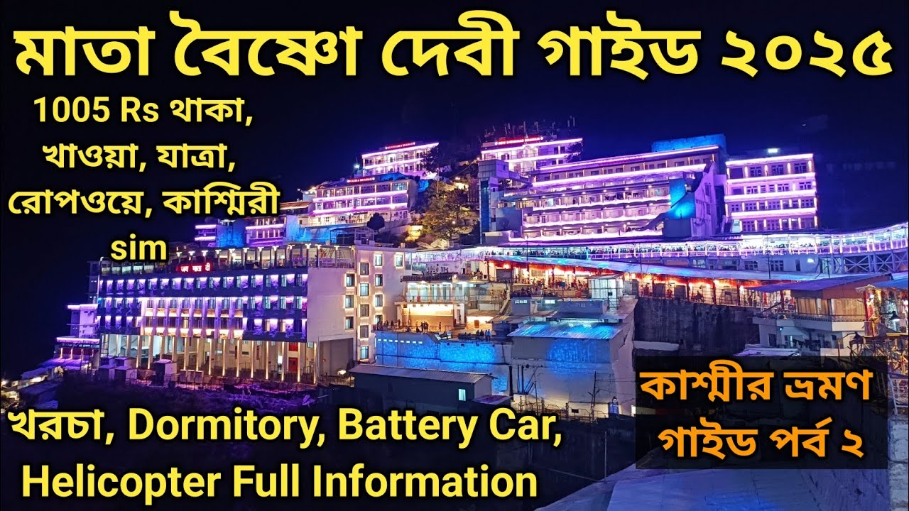 Shri Mata Vaishno Devi Full Information কাশ্মীর ভ্রমণ গাইড 2025  Dormitory Ropeway Helicopter বুকিং