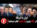 خبرهای ساعت ۱ ۰۰ ازسرگیری مذاکرات یا جنگ خطرناک آمریکا اسرائیل با ایران