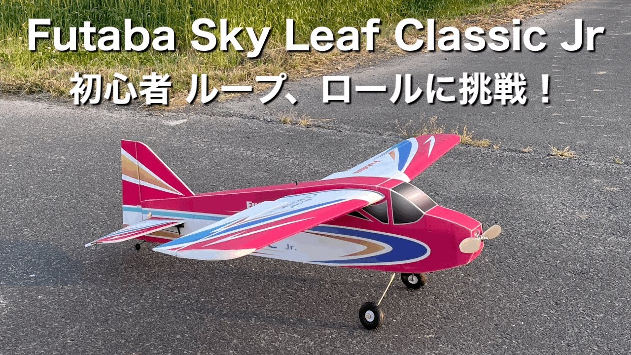 Futaba Sky Leaf Classic Jr～初心者がループ、ロールに挑戦！