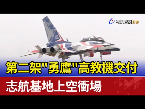 第二架"勇鷹"高教機交付 志航基地上空衝場