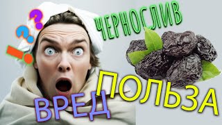 ЧЕРНОСЛИВ / Польза и Вред