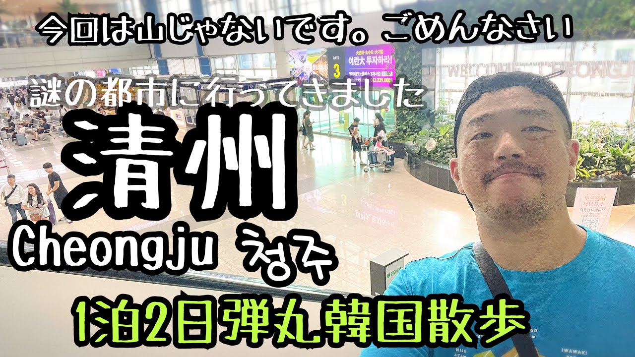 【韓国/清州】日本から直行便が出てる謎の都市、清州とは？旅行中動画繋ぎました【旅行VLOG】