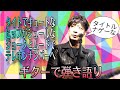 タイトでキュートなヒップがシュールなジョークと厶ードでテレホンナンバーへを弾き語りしてみた。#宮本浩次 #タイトでキュートなヒップがシュールなジョークと厶ードでテレホンナンバーへ