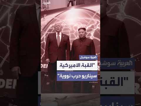 كوريا الشمالية: مشروع القبة الذهبية الأميركي سيناريو حرب نووية