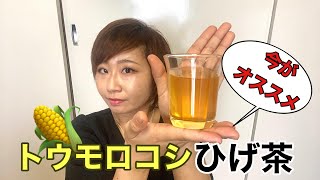 【予防美容】オススメとうもろこしのひげ茶