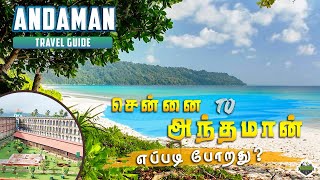 சென்னை to அந்தமான் சுற்றுலா | Chennai to Andaman complete guide | Part-1 screenshot 4