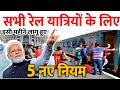 सभी रेल यात्रियों के लिए 5 नए नियम- बड़े बदलाव: इसी महीने मई 2024 से लागू हुए PM Modi Election