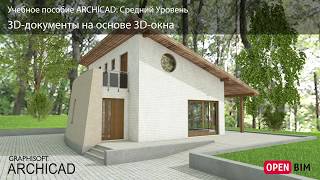 3D-документы на основе 3D-окна 3D-документы на основе 3D-окна