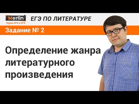 Видео: Как да определите жанра на дадено произведение