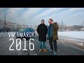 "ПИКАП ГУРУ" - VW AMAROK 2016
