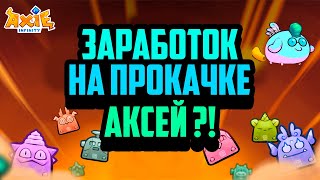 Axie Infinity - Origin | Заработок на Прокачке Аксей | Эволюция Частей Тела