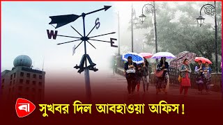 স ল ট ঝ ম ব ষ ট অন য ন য জ য গ য কব ? Weather Update Heavy Rain Protidiner Bangladesh