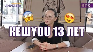 Где Сара Амангельды и остальные? Баян Алагузова о новом клипе КешYou. Где Сара Амангельды и остальные? Баян Алагузова о новом клипе КешYou.