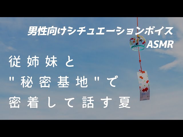 【男性向け】あなたのことが大好きだったいとこのお姉さんと【ASMR/ロールプレイ/シチュボ/囁き・小声】