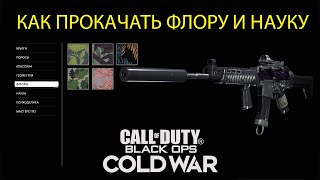 Как быстро прокачать камуфляжи наука и флора в Call of Duty: Cold War