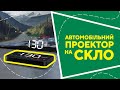 Автомобільний проектор на скло з AliExpress. Кращі речі та товари зі швидкою доставкою з Китаю.